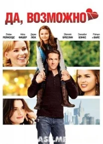 Да, возможно / Definitely, Maybe