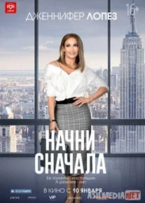 Начни сначала / Second Act Tas-IX