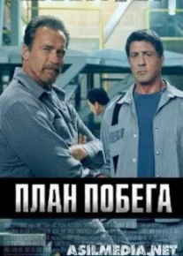 План побега