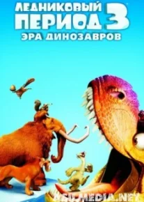 Ледниковый период 3: Эра динозавров
