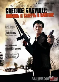 Yorqin kelajak 3: Saygondagi sevgi va o'lim Uzbek tilida 1989 O'zbekcha tarjima film Full HD skachat