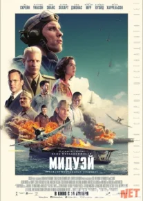 Мидуэй 2019 Tas-ix skachat