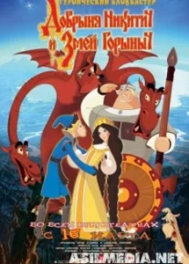 Добрыня Никитич и Змей Горыныч