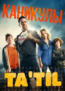 Ta'til Uzbek tilida 2015 O'zbekcha tarjima film Full HD skachat