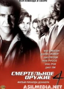 Смертельное оружие 4