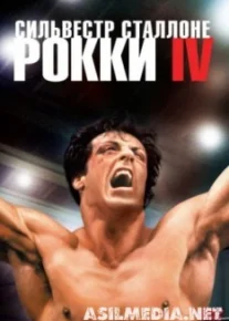 Рокки 4