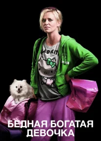 Bechora Boy Qizaloq / Kambag'al Boy Qiz 2011 HD Uzbek tilida Tarjima kino Skachat