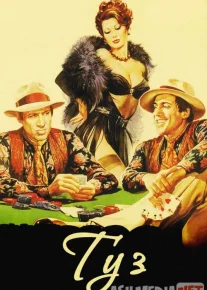 Tuz / Qarta Uzbek tilida 1981 O'zbekcha tarjima kino HD