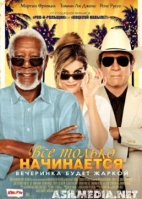 Все только начинается