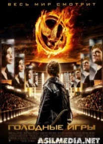 Голодные игры