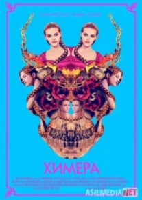 Химера / Braid Tas-IX