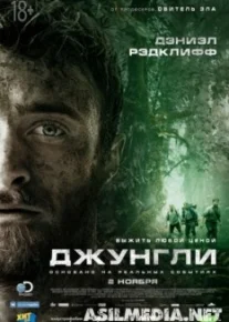 Джунгли
