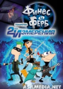 Финес и Ферб: Покорение второго измерения