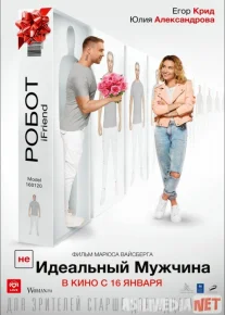 (НЕ)идеальный мужчина 2020 Tas-ix skachat