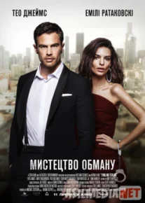 Aldash san'ati / Искусство обмана 2019 HD tas-ix skachat