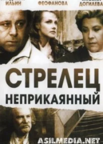 Стрелец неприкаянный