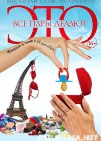 Все пары делают это