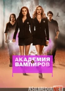 Академия вампиров 2014 / Vampire Academy / Tas-IX skachat