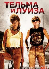 Тельма и Луиза / Thelma & Louise