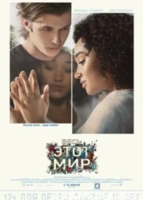 Весь этот мир
