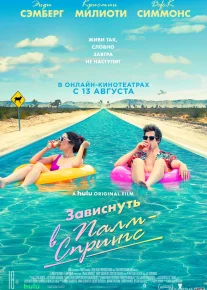 Palm Springsdagi ta'til / Palm Springsdagi kanikul Premyera Uzbek tilida O'zbekcha 2020 tarjima kino Full HD tas-ix skachat