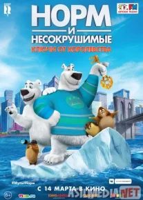 Normning sarguzashtlari 2 Uzbek tilida multfilm 2018 O'zbek tarjima kino HD