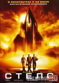 Стелс / Stealth / 2005 Tas-IX skachat