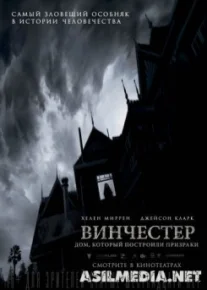 Винчестер. Дом, который построили призраки / Winchester: The House that Ghosts Built