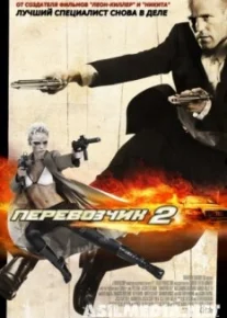 Перевозчик 2