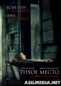Тихое место 2018