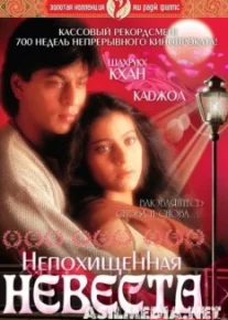 Непохищенная невеста