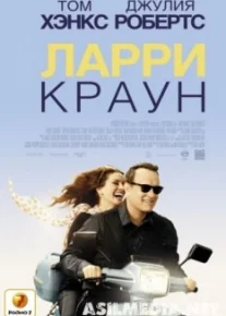 Ларри Краун