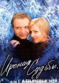 Ирония судьбы, или С легким паром!