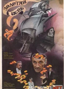 Oltin zanjir Uzbek tilida 1986 O'zbekcha tarjima kino HD