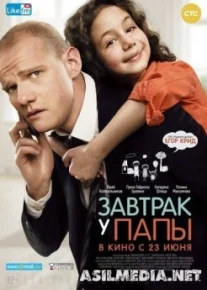 Завтрак у папы