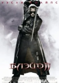 Блэйд 2
