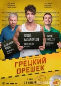 Грецкий орешек tas-ix