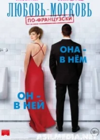 Любовь-морковь по-французски