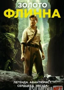 Золото Флинна / In Like Flynn Tas-IX