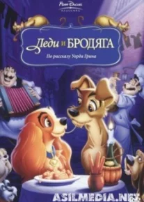 Леди и бродяга