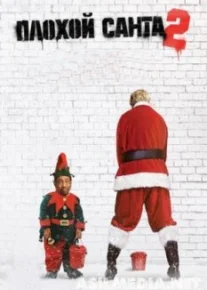 Плохой Санта 2