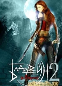 Бладрейн 2: Освобождение