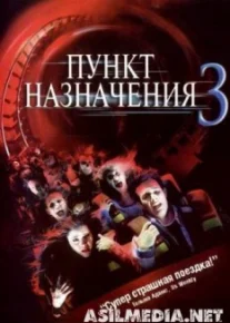 Пункт назначения 3