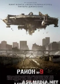Район №9