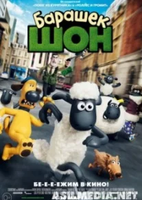 Барашек Шон