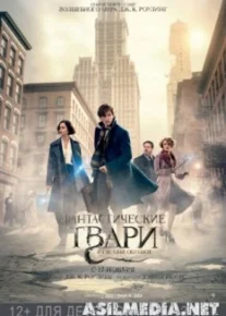 Фантастические твари и где они обитают