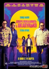 Добро пожаловать в Акапулько / Welcome to Acapulco Tas-IX