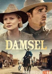 Девица / Damsel Tas-IX