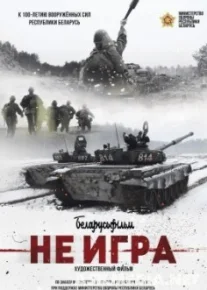 Не игра