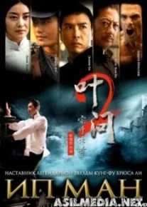 Ип Ман 2
